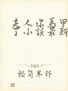 夫人你马甲又掉了小说最新更新