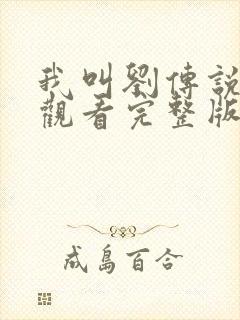 我叫刘传说免费观看完整版在线全集