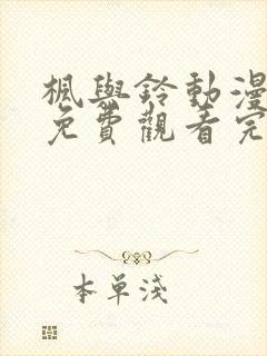 枫与铃动漫全集免费观看完整版