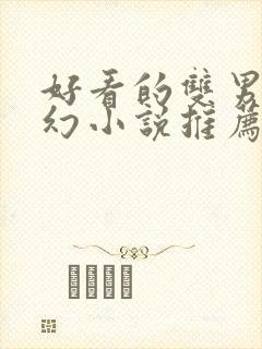 好看的双男主玄幻小说推荐