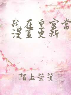 我在皇宫当巨巨漫画更新