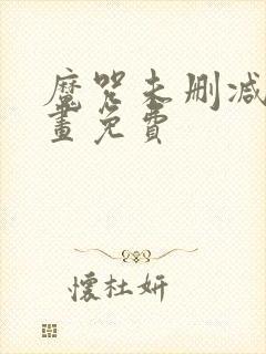 魔咒未删减版漫画免费