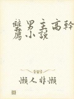 双男主高干文推荐小说