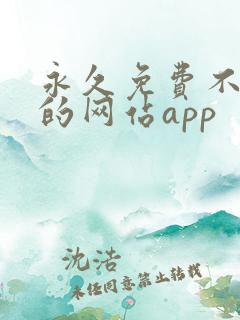 永久免费不收费的网站app