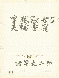 穿越兽世5个兽夫轮番宠