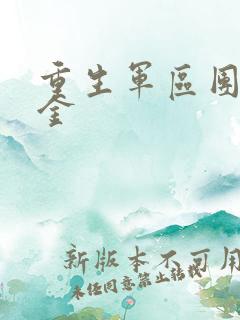 重生军区团宠千金