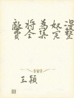 敌将为奴漫画免费全集完整版