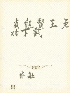 贞观贤王免费txt下载