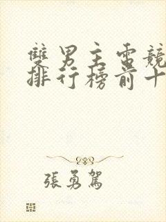 双男主电竞小说排行榜前十名