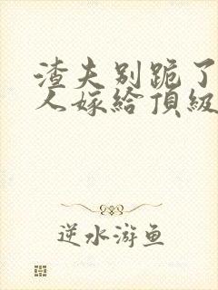 渣夫别跪了,夫人嫁给顶级大佬啦201