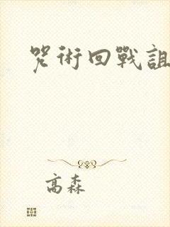 咒术回战诅咒师