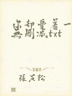 你却爱着一个他无删减txt
