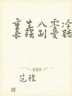 重生八零冷面团长强制爱听书