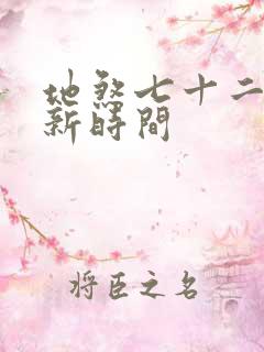 地煞七十二变更新时间