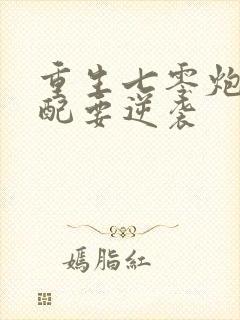 重生七零炮灰女配要逆袭