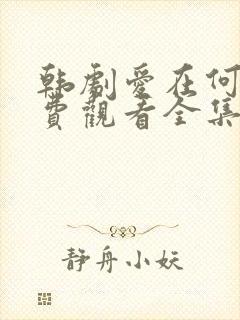 韩剧爱在何方免费观看全集