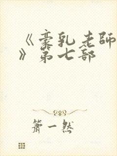 《豪乳老师刘艳》第七部