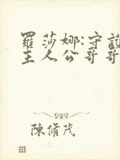 罗莎娜:守护女主人公哥哥的方法小说