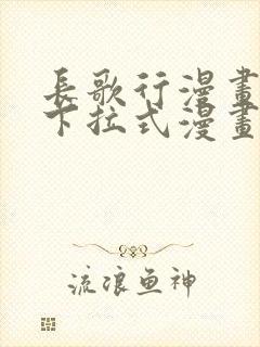 长歌行漫画免费下拉式漫画