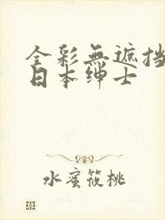 全彩无遮挡漫画日本绅士