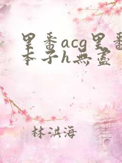 里番acg里番本子h无尽