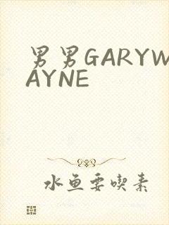 男男GARYWAYNE