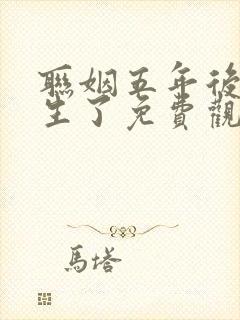 联姻五年后她重生了免费观看