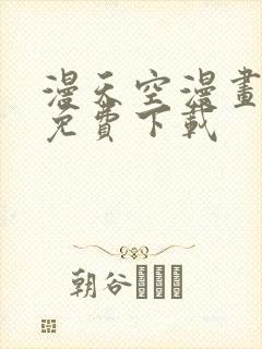 漫天空漫画软件免费下载