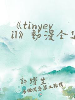 《tinyevil》动漫全集免费观看