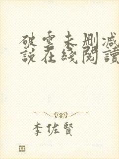 破云未删减版小说在线阅读