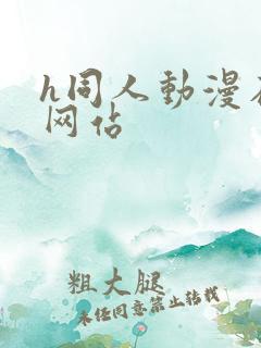 h同人动漫在线网站