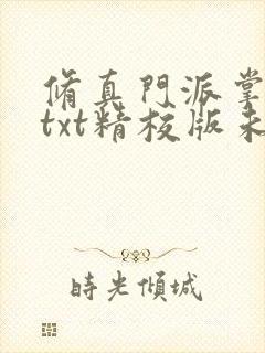 修真门派掌门路txt精校版未删节