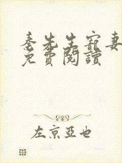 秦先生宠妻日常免费阅读