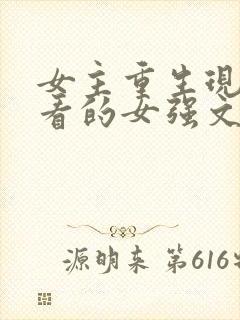 女主重生现代好看的女强文