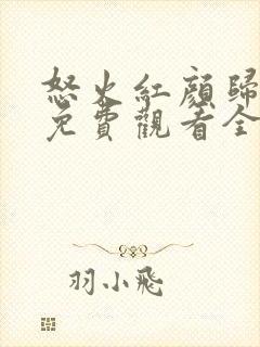 怒火红颜归短剧免费观看全集高清