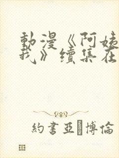 动漫《阿姨爱上我》续集在线观看