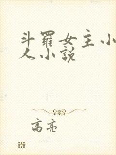 斗罗女主小舞同人小说