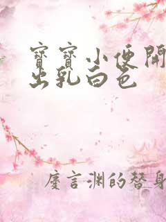 宝宝小便开始尿出乳白色