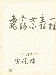 两个女主一起穿越的小说推荐