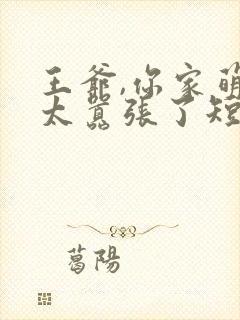 王爷,你家萌妃太嚣张了短剧全集观看