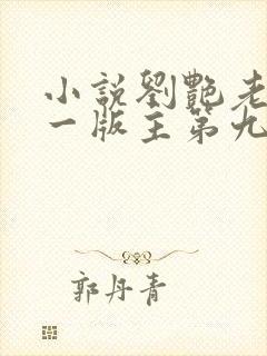 小说刘艳老师第一版主第九部免费阅读