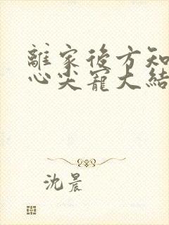 离家后方知我是心尖宠大结局