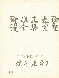 御姐正太御姐动漫全集完整版剧情介