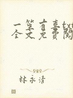 一笙有喜txt全文免费阅读