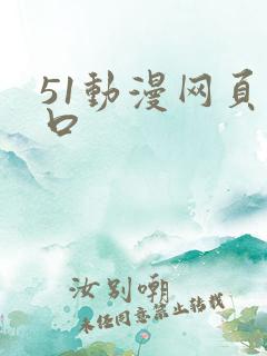 51动漫网页入口