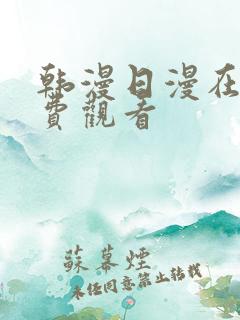 韩漫日漫在线免费观看