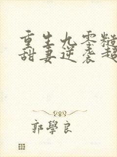 重生九零糙汉家甜妻逆袭超撩人全文