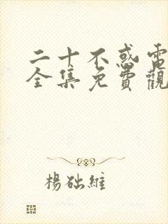 二十不惑电视剧全集免费观看星辰