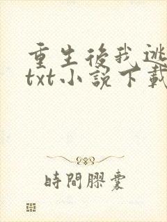 重生后我逃婚了txt小说下载