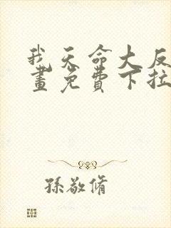 我天命大反派漫画免费下拉式漫画在线观看